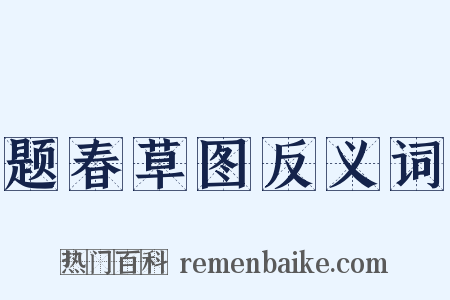 题春草图反义词是什么意思的图片
